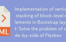 Bootstrap布局中块级元素垂直堆叠的实现：解决Flexbox并排问题-创客网