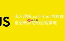 深入理解useEffect依赖项与自更新状态的处理策略-创客网