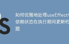 如何优雅地处理useEffect中依赖状态在执行期间更新的问题-创客网