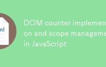 JavaScript中DOM计数器实现与作用域管理-创客网