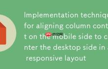 响应式布局中列内容在移动端收缩与桌面端居中对齐的实现技巧-创客网