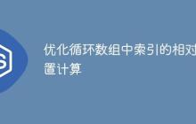 优化循环数组中索引的相对位置计算-创客网