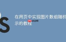 在网页中实现图片数组随机展示的教程-创客网