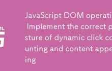 JavaScript DOM操作：实现动态点击计数与内容追加的正确姿势-创客网