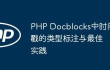 PHP Docblocks中时间戳的类型标注与最佳实践-创客网