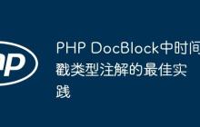 PHP DocBlock中时间戳类型注解的最佳实践-创客网