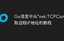 Go语言中从*net.TCPConn获取远程IP地址的教程-创客网
