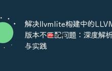解决llvmlite构建中的LLVM版本不匹配问题：深度解析与实践-创客网