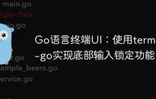 Go语言终端UI：使用termbox-go实现底部输入锁定功能-创客网