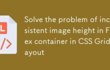 解决CSS Grid布局中Flex容器内图片高度不一致问题-创客网