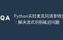 Python实时麦克风语音转文本:解决流式识别延迟问题-创客网