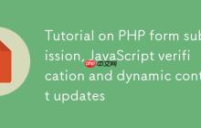 PHP表单提交、JavaScript验证与动态内容更新教程-创客网