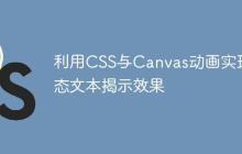利用CSS与Canvas动画实现动态文本揭示效果-创客网