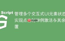 管理多个交互式UI元素状态：实现点击时单例激活与其余重置-创客网