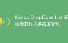 Kendo DropDownList 展开容器动态样式与高度管理-创客网