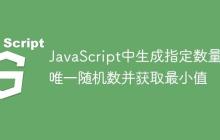 JavaScript中生成指定数量的唯一随机数并获取最小值-创客网