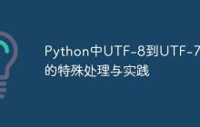 Python中UTF-8到UTF-7编码的特殊处理与实践-创客网