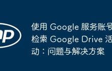 使用 Google 服务账号检索 Google Drive 活动：问题与解决方案-创客网