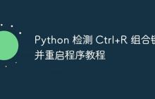 Python 检测 Ctrl+R 组合键并重启程序教程-创客网