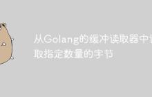 从Golang的缓冲读取器中读取指定数量的字节-创客网