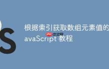 根据索引获取数组元素值的 JavaScript 教程-创客网