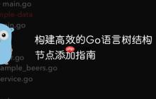 构建高效的Go语言树结构：节点添加指南-创客网