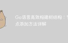 Go语言高效构建树结构：节点添加方法详解-创客网