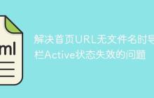解决首页URL无文件名时导航栏Active状态失效的问题-创客网