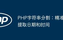PHP字符串分割:精准提取日期和时间-创客网