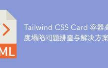 Tailwind CSS Card 容器高度塌陷问题排查与解决方案-创客网