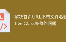解决首页URL不带文件名时Active Class失效的问题-创客网