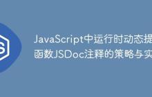 JavaScript中运行时动态提取函数JSDoc注释的策略与实践-创客网