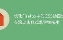 优化Firefox中的CSS动画性能与滚动条样式兼容性指南-创客网