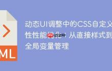 动态UI调整中的CSS自定义属性性能优化：从直接样式到全局变量管理-创客网