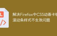 解决Firefox中CSS动画卡顿与滚动条样式不生效问题-创客网