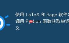 使用 LaTeX 和 Sage 软件包调用 Python 函数获取单词释义-创客网