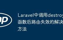 Laravel中调用destroy函数后路由失效的解决方法-创客网