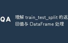 理解 train_test_split 的返回值与 DataFrame 处理-创客网