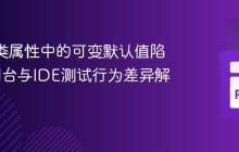 Python类属性中的可变默认值陷阱：控制台与IDE测试行为差异解析-创客网