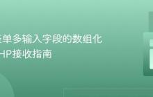 HTML表单多输入字段的数组化处理与PHP接收指南-创客网