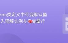 避免Python类定义中可变默认值陷阱:深入理解实例与类变量行为-创客网