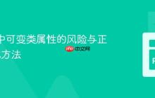 Python中可变类属性的风险与正确初始化方法-创客网