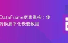 Pandas DataFrame宽表重构:使用 melt 转换扁平化嵌套数据-创客网