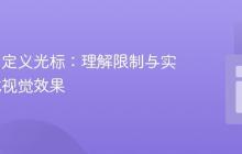 网页中自定义光标：理解限制与实现交互式视觉效果-创客网