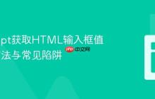 JavaScript获取HTML输入框值的正确方法与常见陷阱-创客网