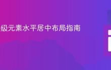 CSS中块级元素水平居中布局指南-创客网