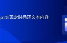 JavaScript实现定时循环文本内容切换教程-创客网