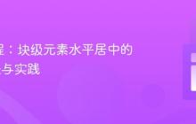 CSS 教程：块级元素水平居中的核心方法与实践-创客网