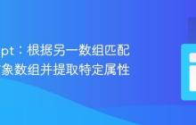 JavaScript:根据另一数组匹配值过滤对象数组并提取特定属性-创客网