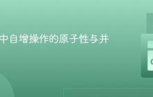 Go 语言中自增操作的原子性与并发安全-创客网